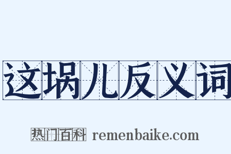 这埚儿反义词是什么意思的图片